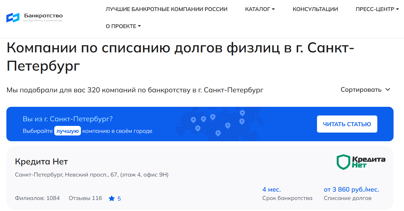 КредитаНет – первые в рейтинге компаний по банкротству физлиц в Санкт-Петербурге на сайте Банкротство Инфо