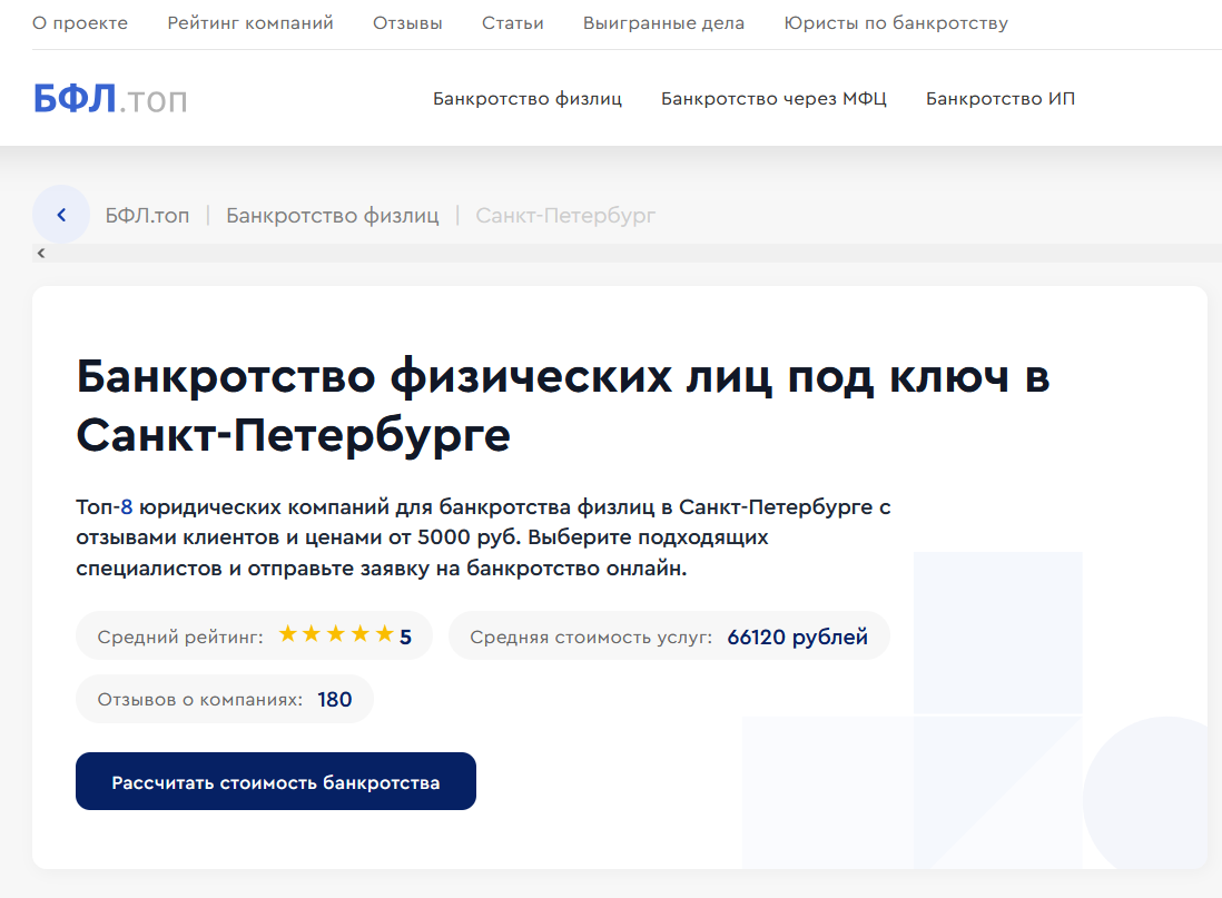 Рейтинг комапний по банкротству в Санкт-Петербурге на сайте БФЛ.топ 