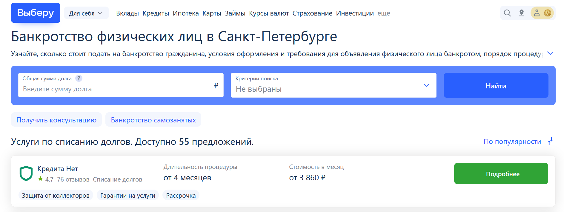 Рейтинг компаний по банкротству в Санкт-Петербурге на сайте Выберу.ру возглавляет КредитаНет