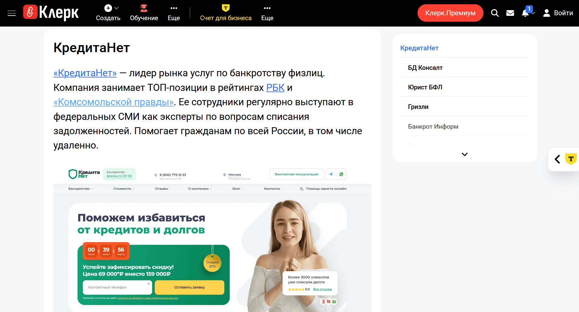 КредитаНет первые среди лучших компаний по банкротству по данным рейтинга за 2025 год на сайте Клерк